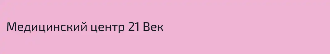 Медицинский центр 21 Век
